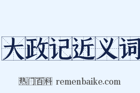 大政记近义词是什么意思的图片